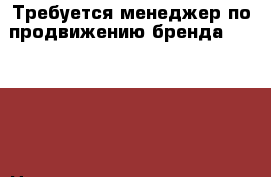 Требуется менеджер по продвижению бренда Faberlic › Название организации ­ Faberlic › Отрасль предприятия ­ реклама › Название вакансии ­ менеджер, консультант › Минимальный оклад ­ 3 000 › Максимальный оклад ­ 41 000 › Возраст от ­ 18 › Возраст до ­ 50 - Все города Работа » Вакансии   . Адыгея респ.,Адыгейск г.